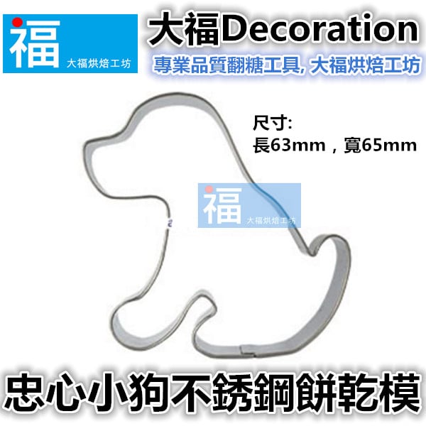 餅乾模【忠心小狗】