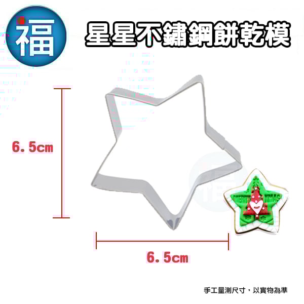 餅乾模 【星星】 海星 五角星 魷魚遊戲
