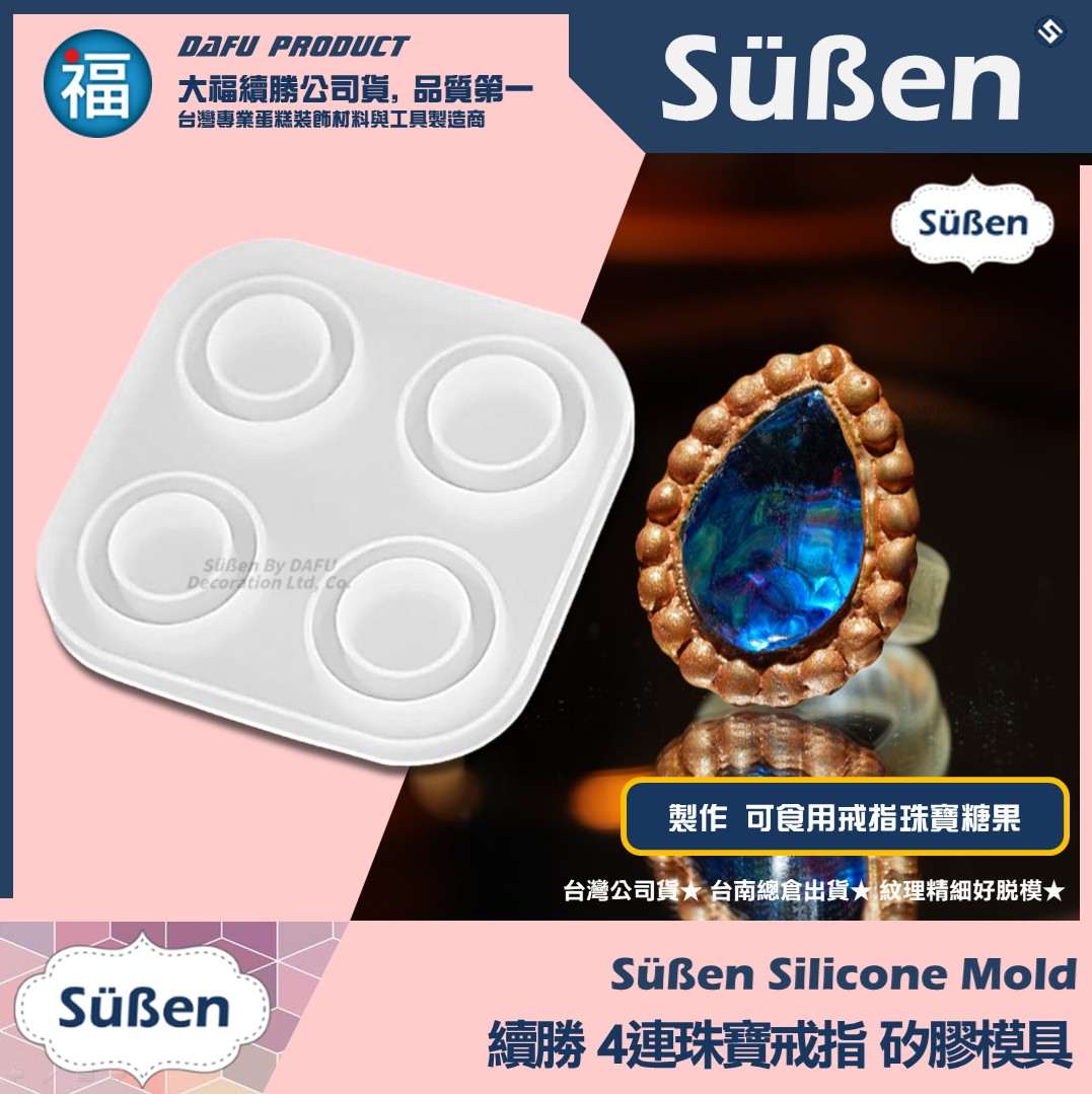 【續勝】水晶糖矽膠模【4連珠寶戒指】求婚婚禮 巧克力模具 星空棒棒糖模 情人節 可食用 愛素糖 寶石指環