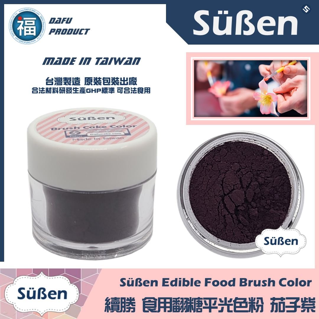 【續勝翻糖食用色粉】茄子紫  (05071)