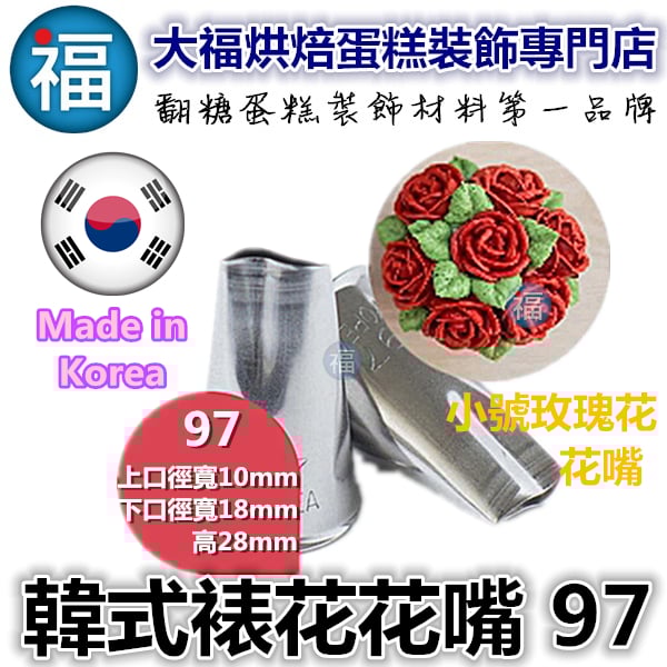 韓式花嘴 / 韓國花嘴【97】小玫瑰花