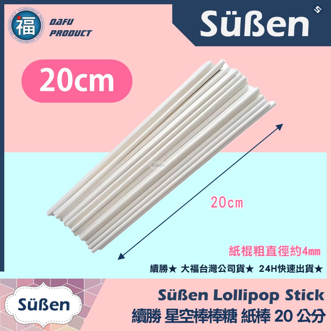 棒棒糖紙棍【20cm】多入可選(100入 / 1000入)