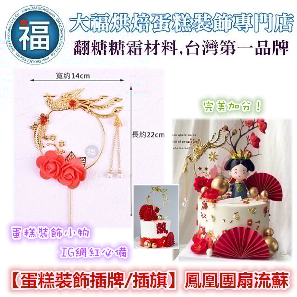 IG網紅款【蛋糕裝飾插牌/插旗】中國風鳳凰團扇流蘇