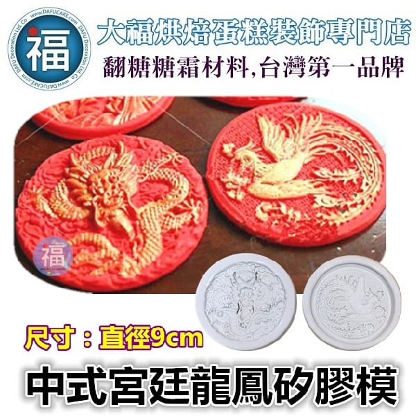 中國風中式宮廷龍鳳翻糖矽膠模【BFD-FP104】