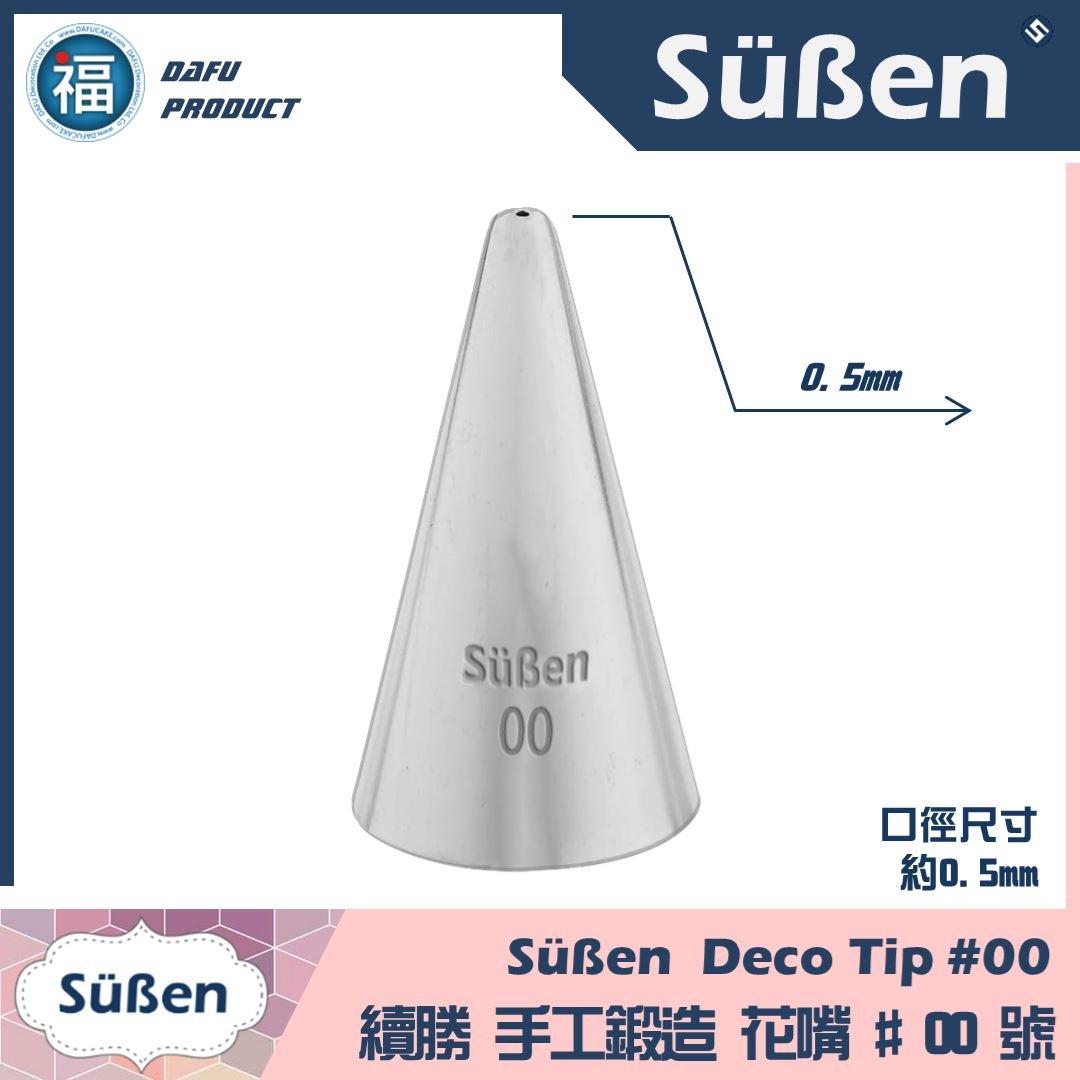 【Süßen續勝花嘴】00號 拉線超細花嘴