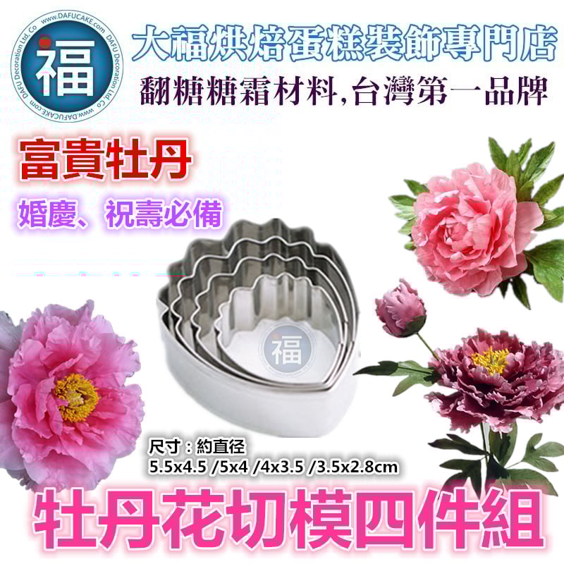 【牡丹花切模四件組】