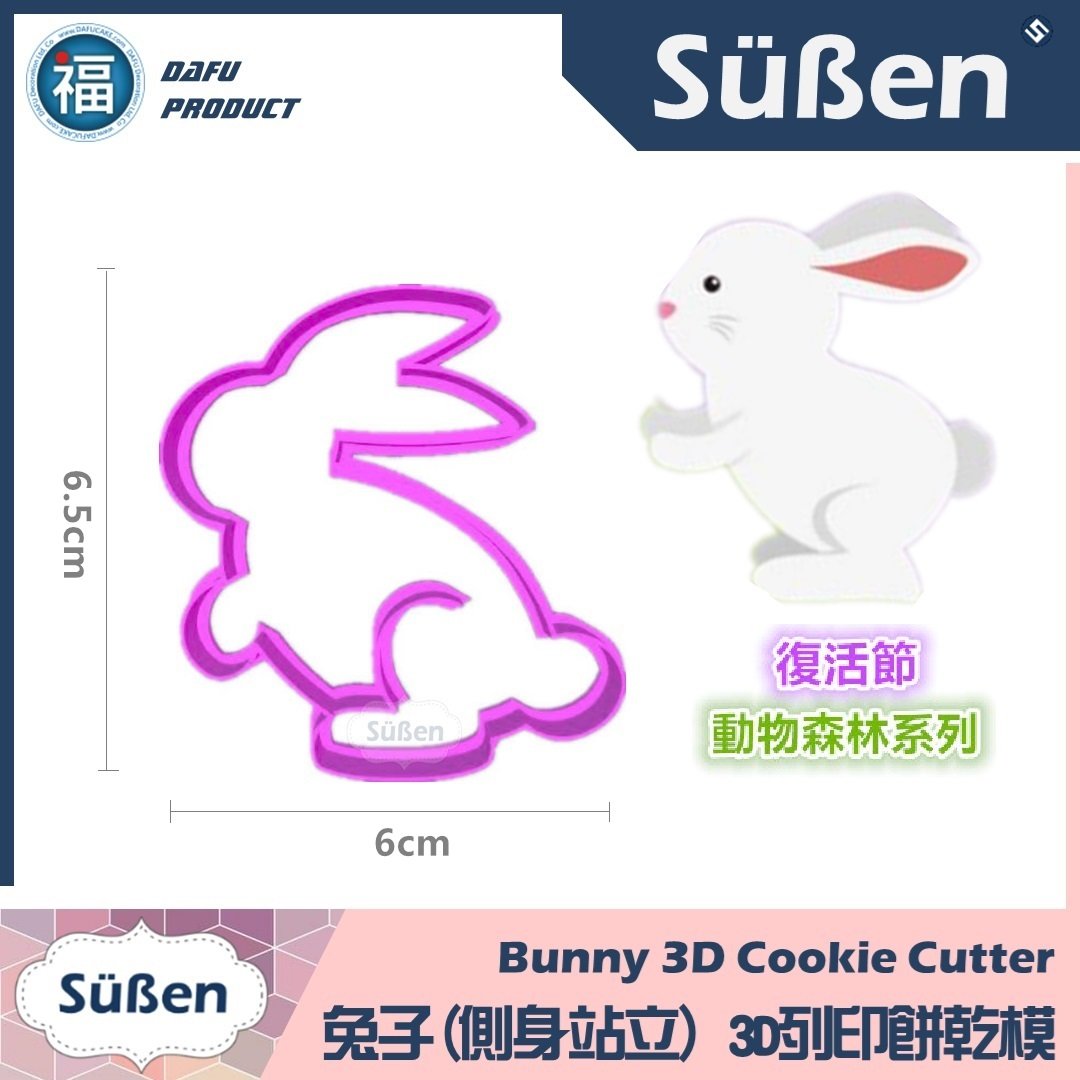 3D列印 餅乾模【兔子(側身站立)】