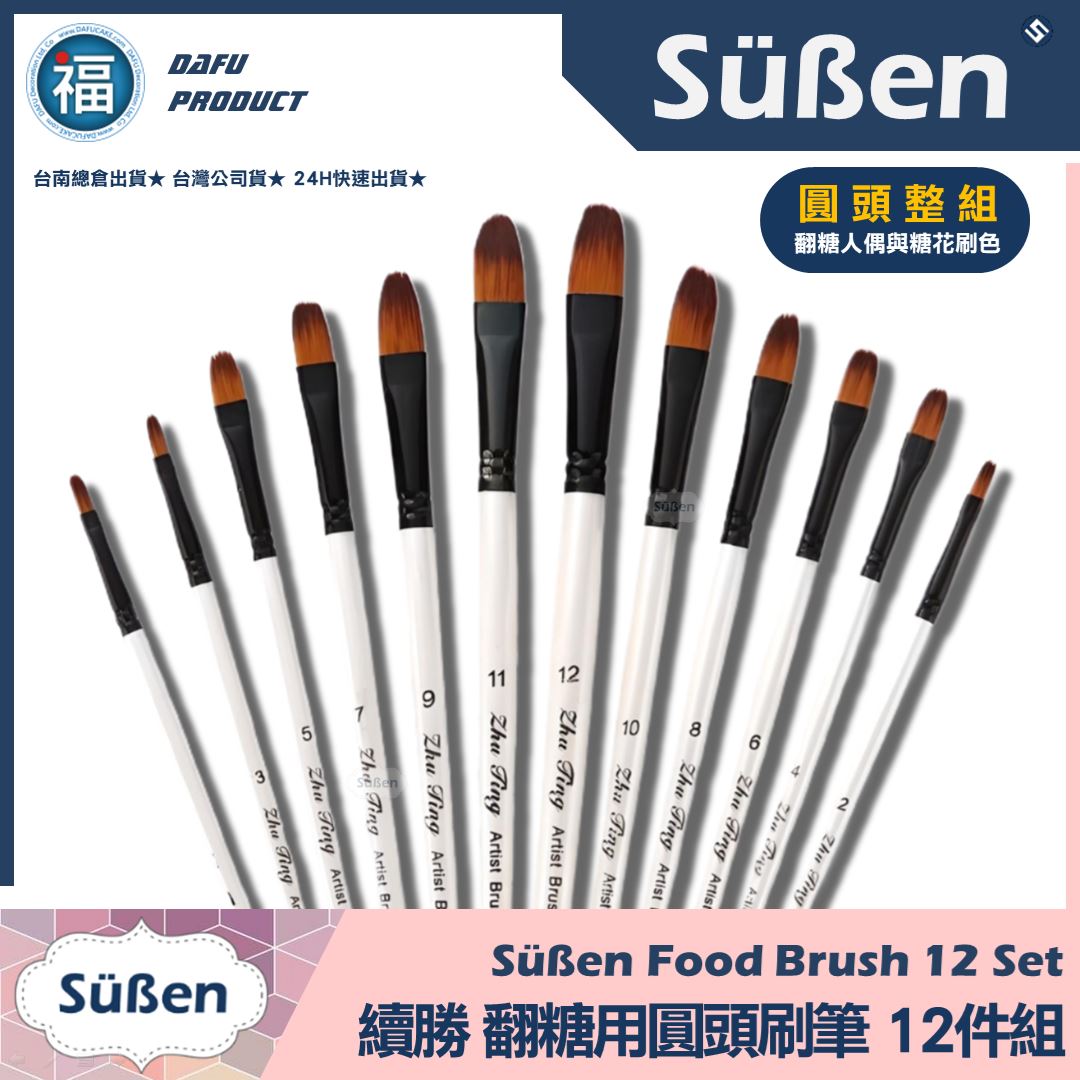 刷具組【12件糖花人偶刷色】刷筆