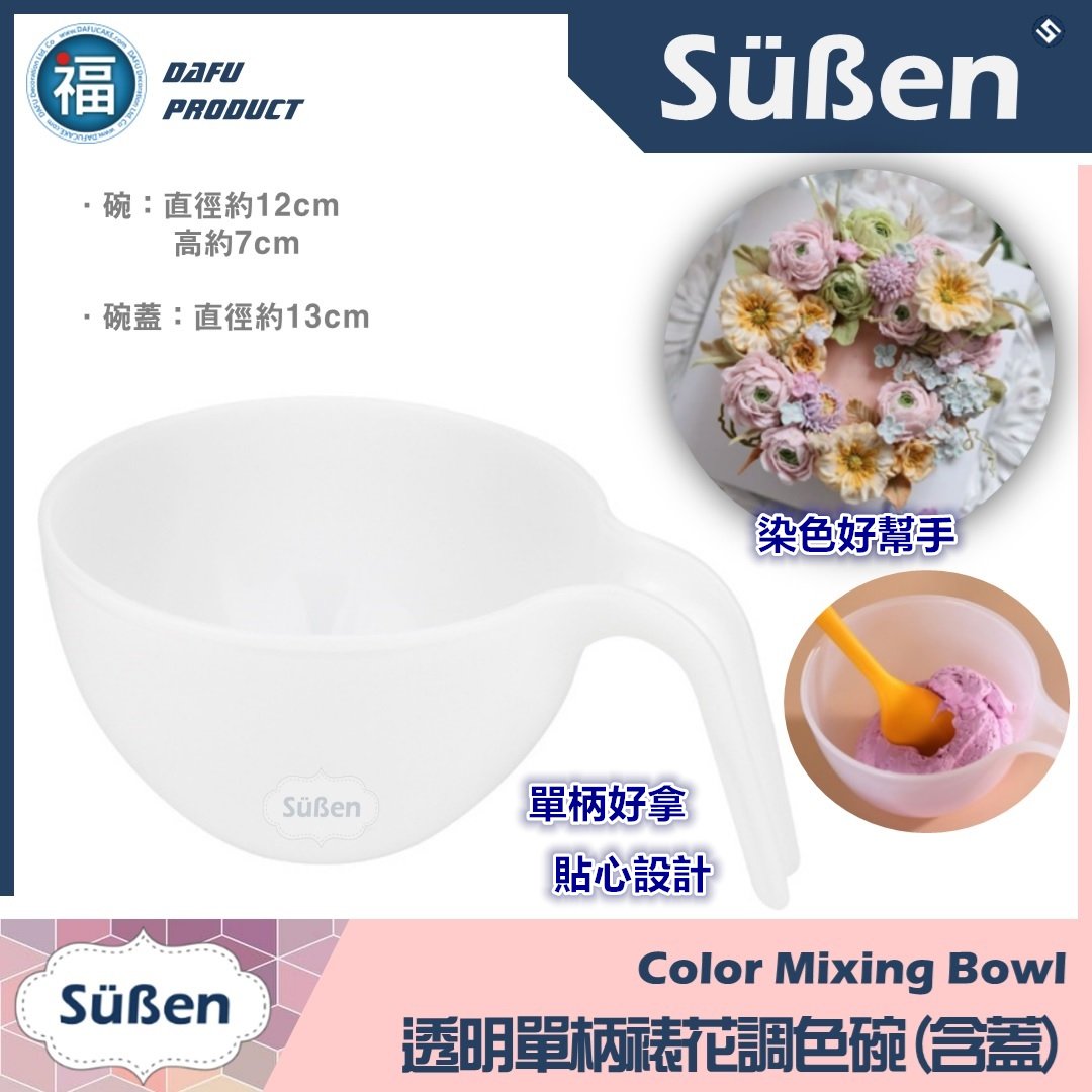 【透明單柄裱花調色碗】裱花碗