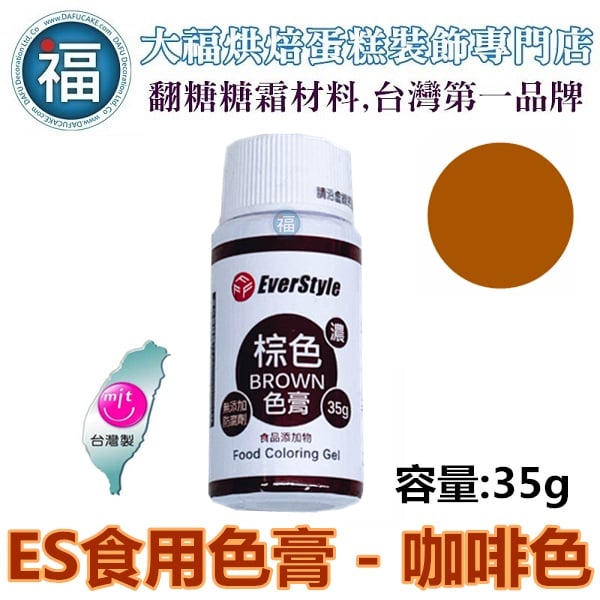 ES色膏【咖啡色】 咖啡色色膏 Brown 水性色膏 35g