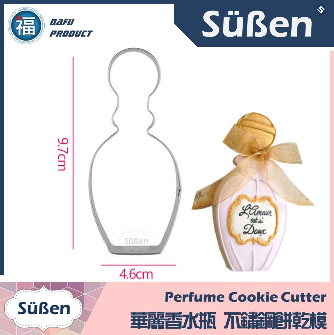 餅乾模【華麗香水】香水瓶餅乾模