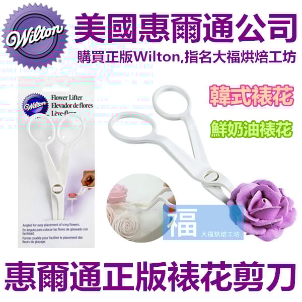 【裱花】Wilton【裱花花剪刀】