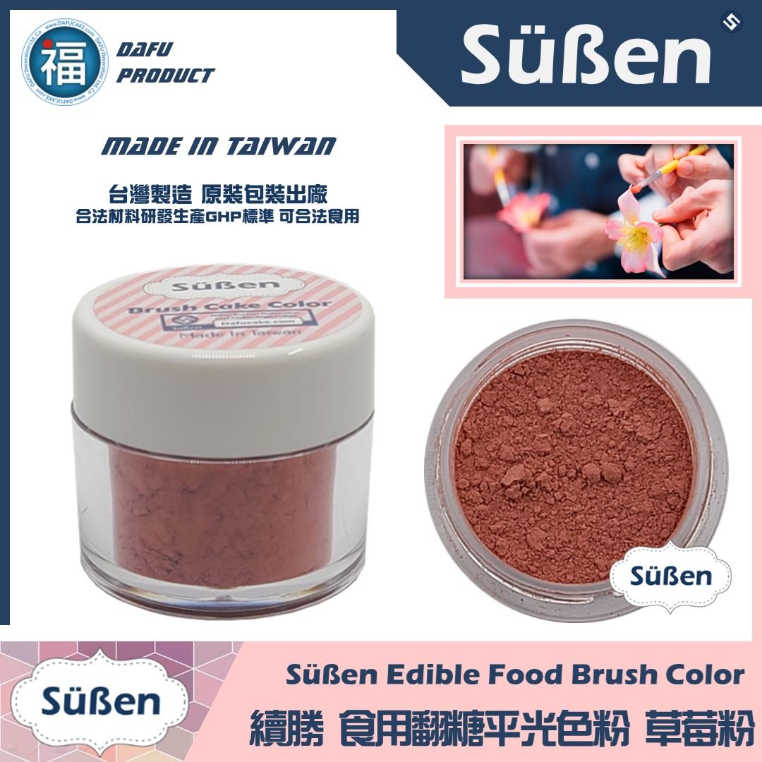 【續勝翻糖食用色粉】草莓色  (05041)