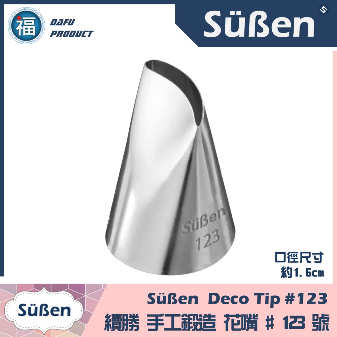 【Süßen續勝花嘴】123號