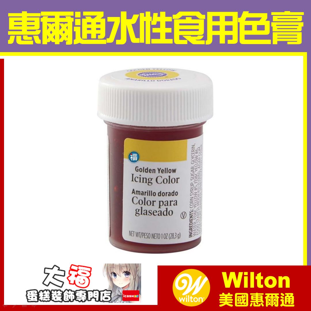 Wilton【金黃色色膏】Golden Yellow 水性色膏