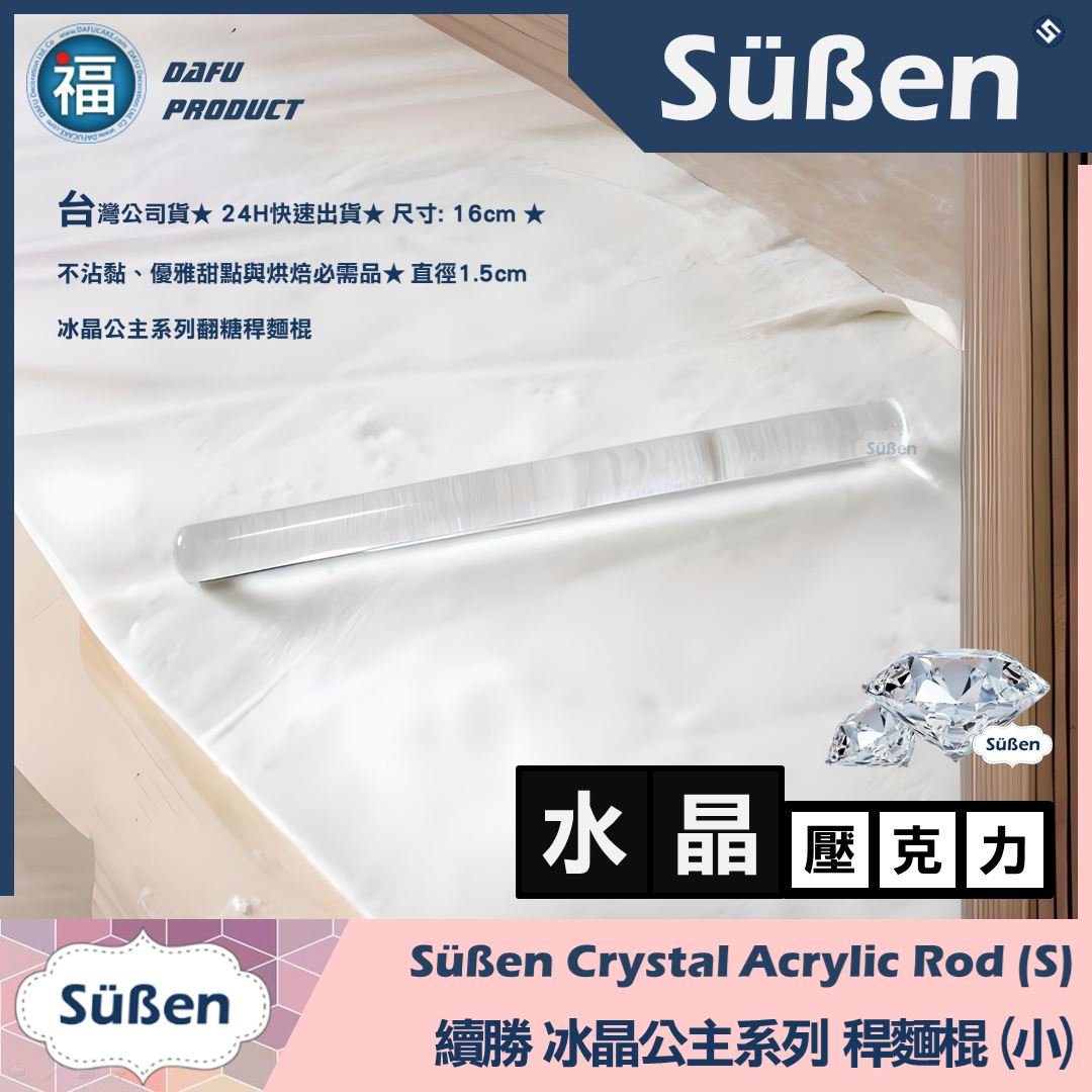 冰晶公主【擀麵棍】【小】16cm