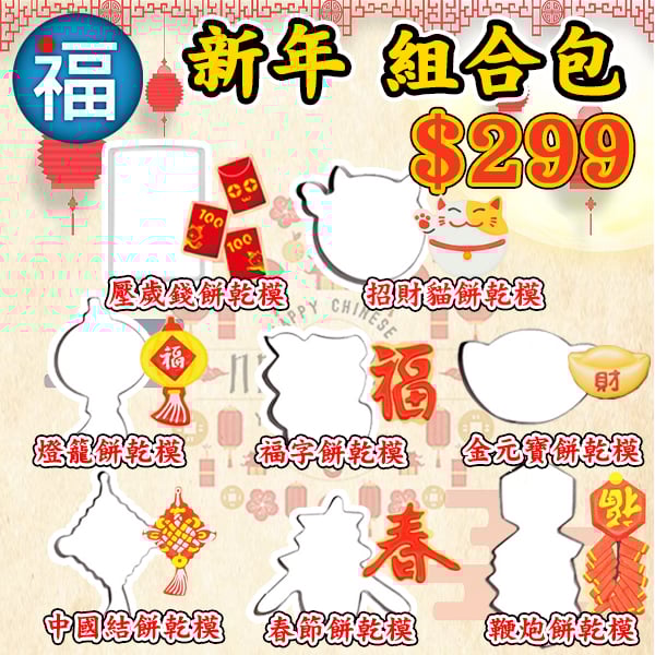 新年 過年 春節【迎春餅乾組合】8件組