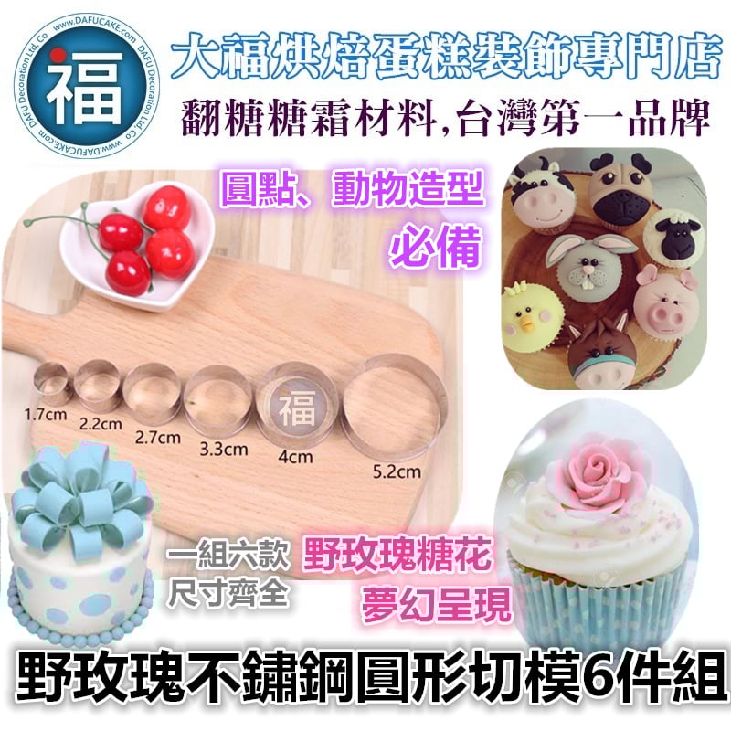 【糖花不鏽鋼切模組】野玫瑰不鏽鋼圓形切模6件組