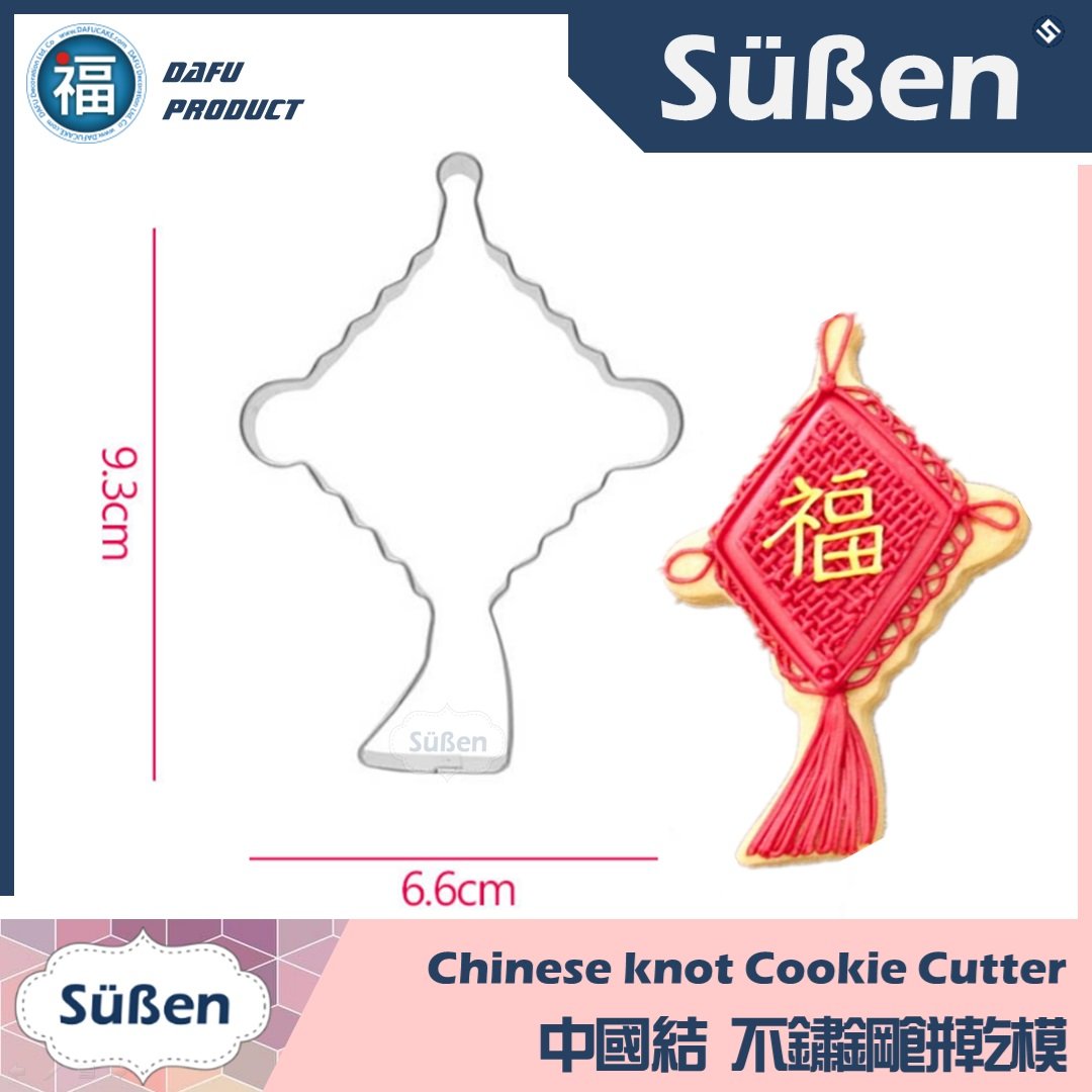 新年餅乾模【中國結】