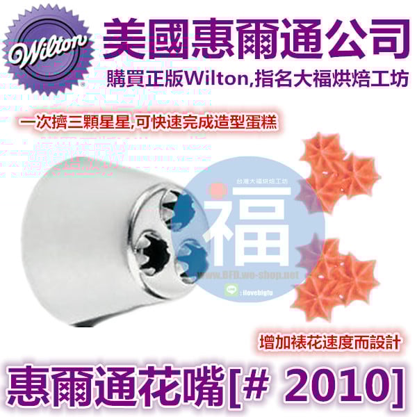 Wilton惠爾通花嘴[#2010] 2010號花嘴 三連星 三星 花嘴 Triple Star Tip