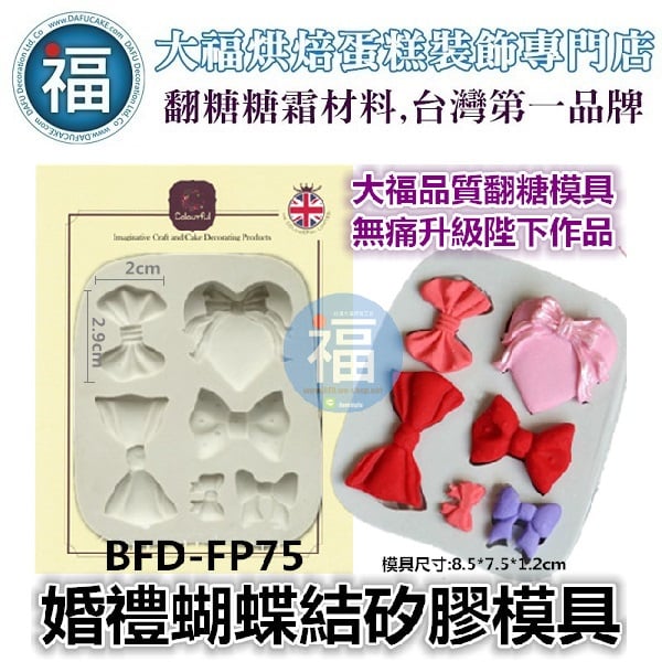 【婚禮蝴蝶結】矽膠模