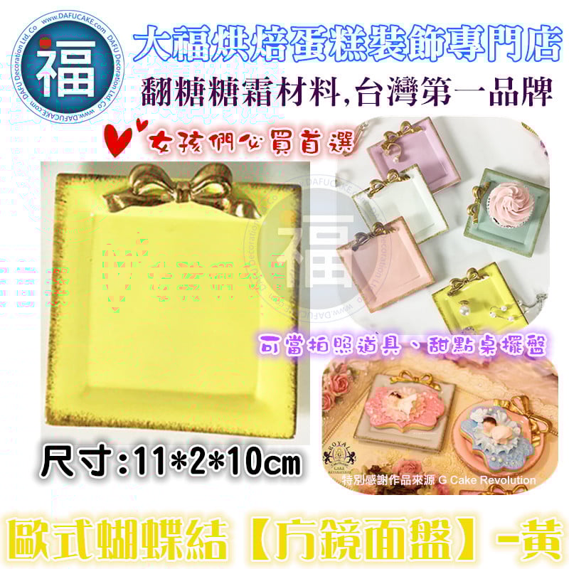 歐式蝴蝶結【方鏡面盤】-黃