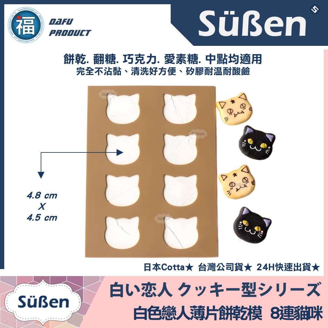 日本Cotta【白色戀人餅乾模 貓咪】矽膠模