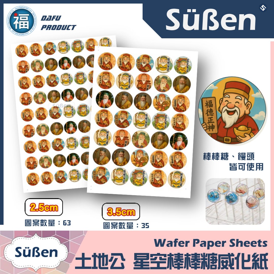 星空棒棒糖紙模【福德正神 土地公】糯米紙 威化紙 2.5cm (2.8模具可參考) 3.5cm