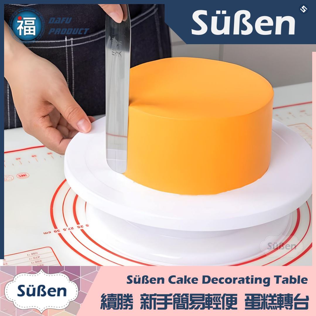【裱花】鮮奶油蛋糕轉台【新手用】