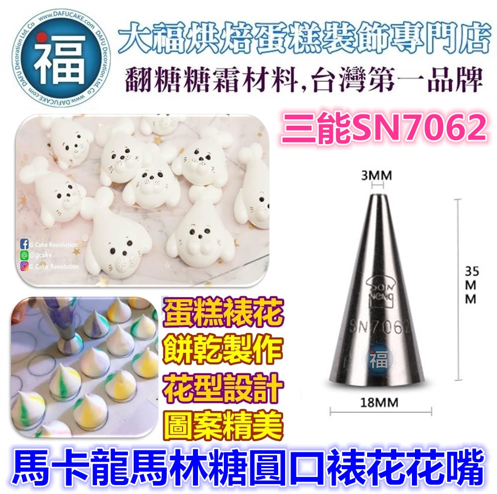 三能SN7062【馬卡龍馬林糖圓口裱花花嘴】(小)
