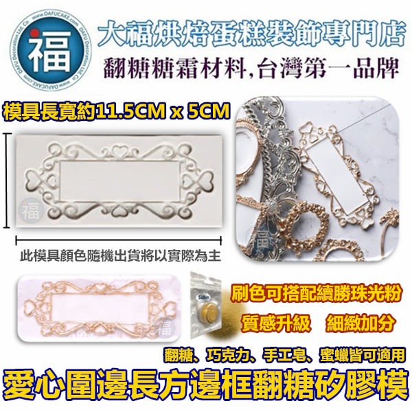 【愛心圍邊長方邊框矽膠模】