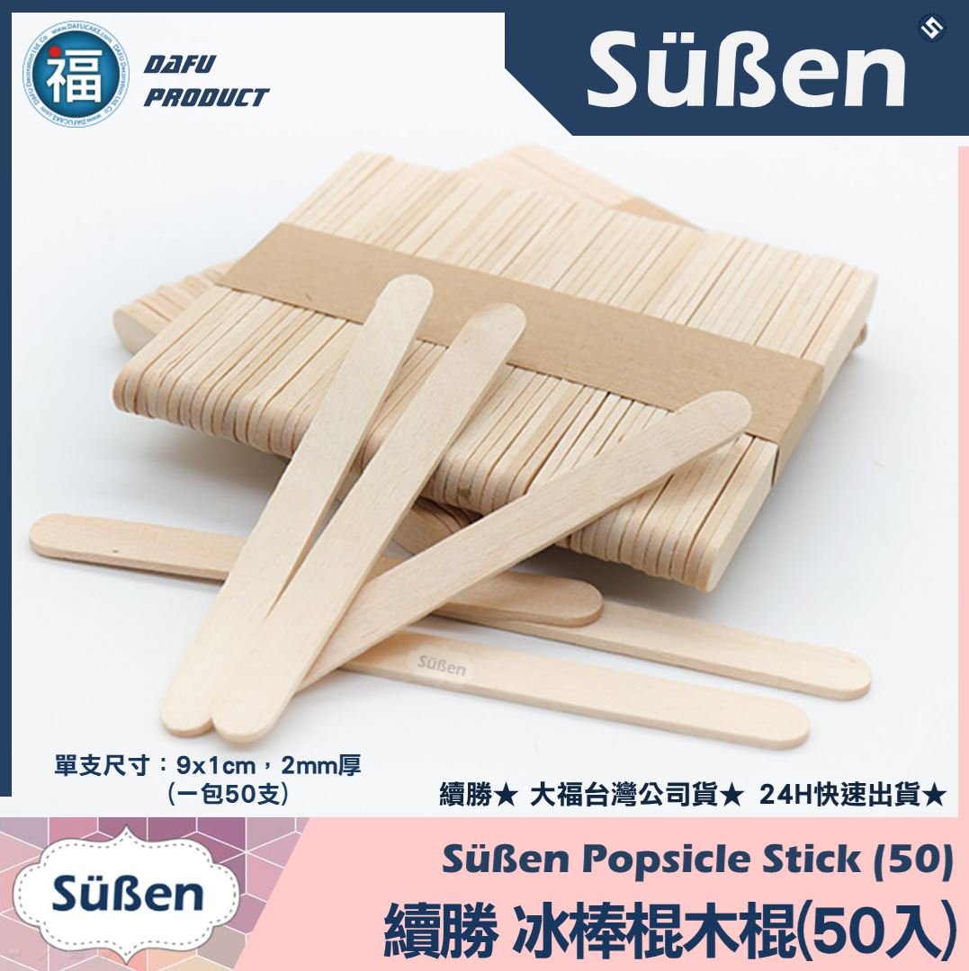 【冰棒棍木棍】(50入)