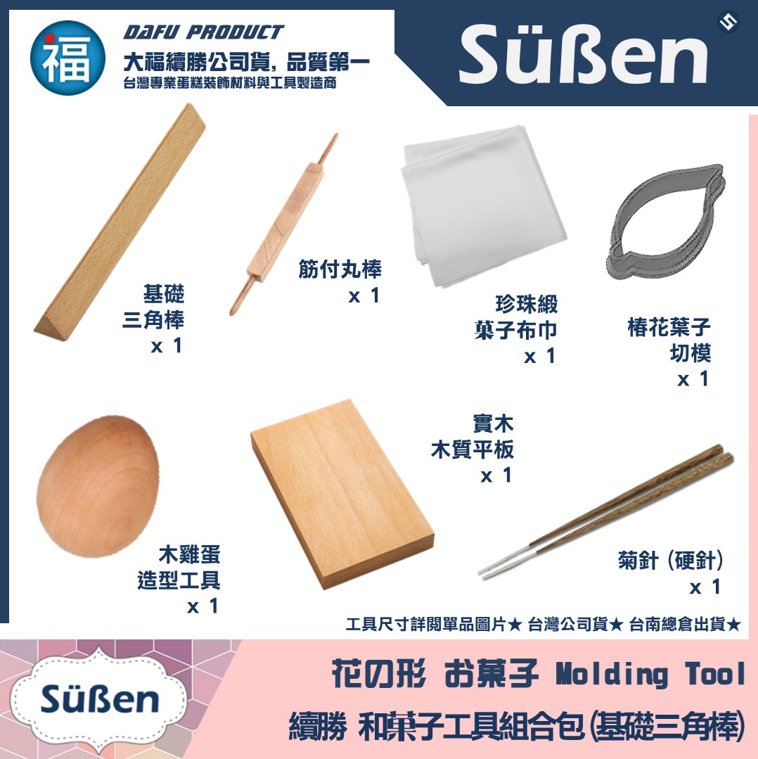 【上生菓子課程】和菓子工具