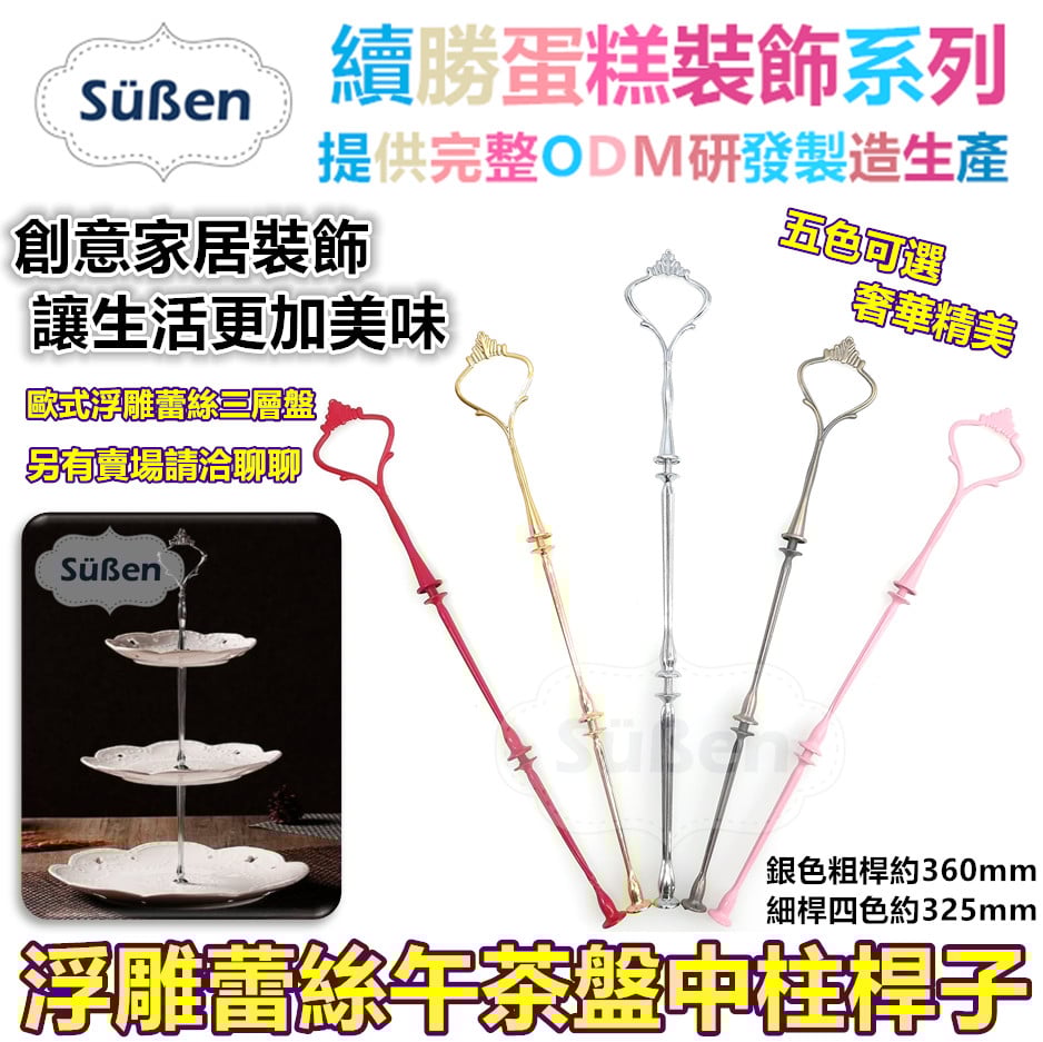 【浮雕蕾絲午茶盤中柱桿子】多色可選