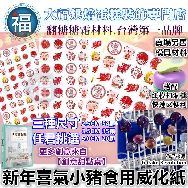 星空棒棒糖紙模【新年喜氣小豬】糯米紙 威化紙 2.5cm (2.8模具可參考) 3.5cm 5cm  2.5cm (2.8模具可參考) 3.5cm
