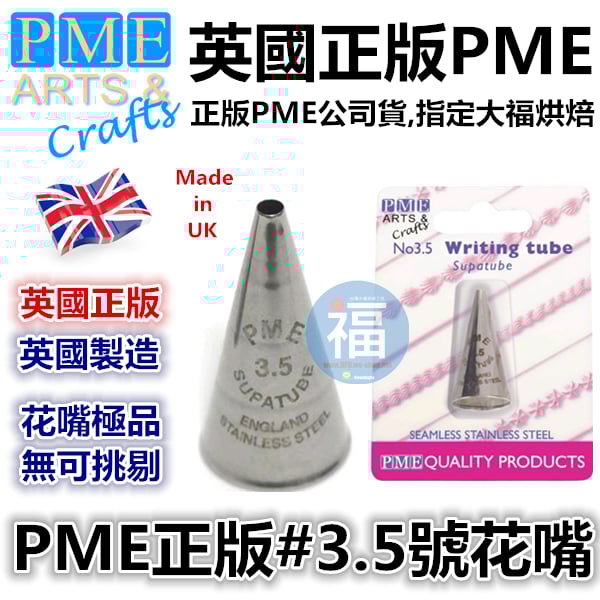 英國PME花嘴[#3.5] 3.5號花嘴