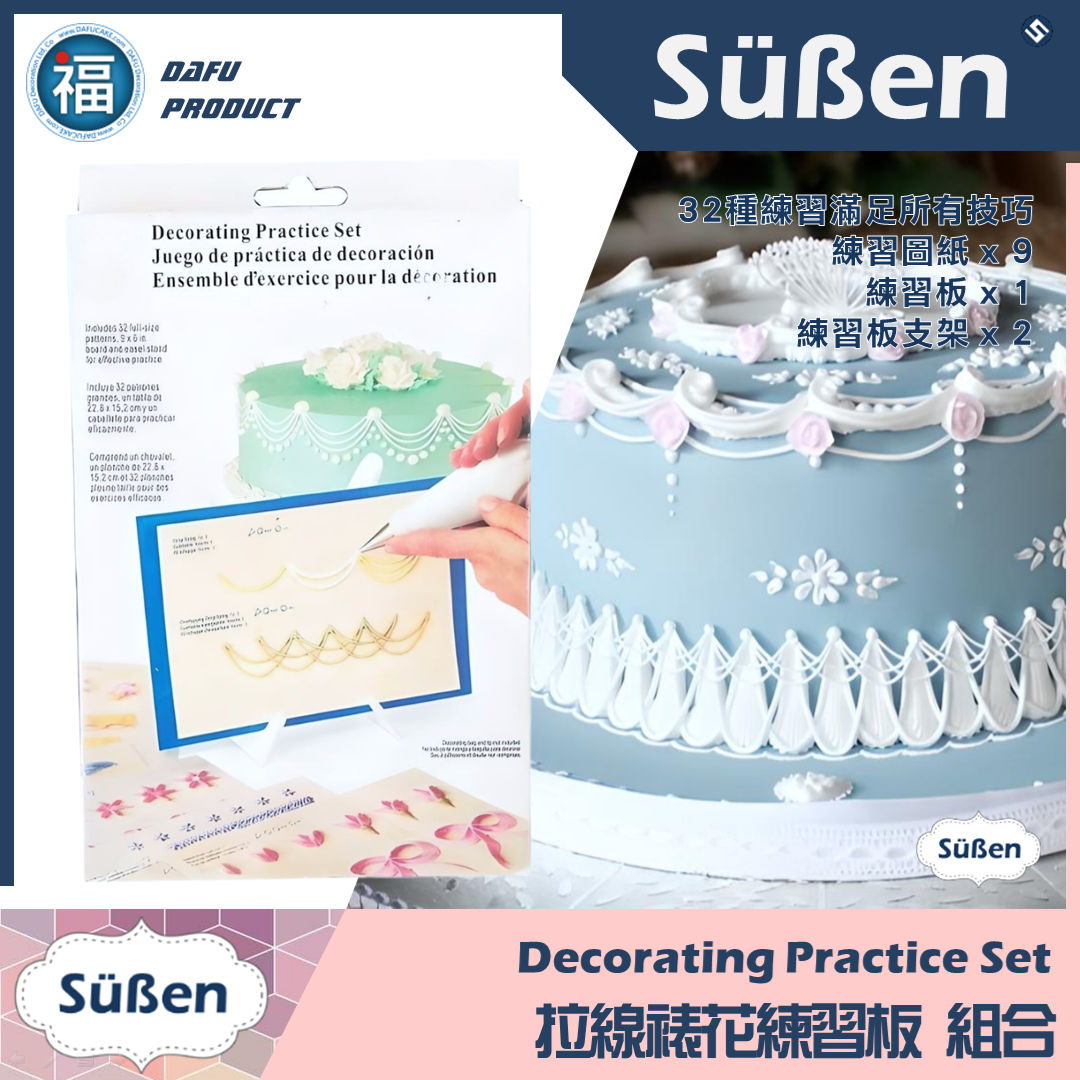 【拉線裱花】練習板套裝組合
