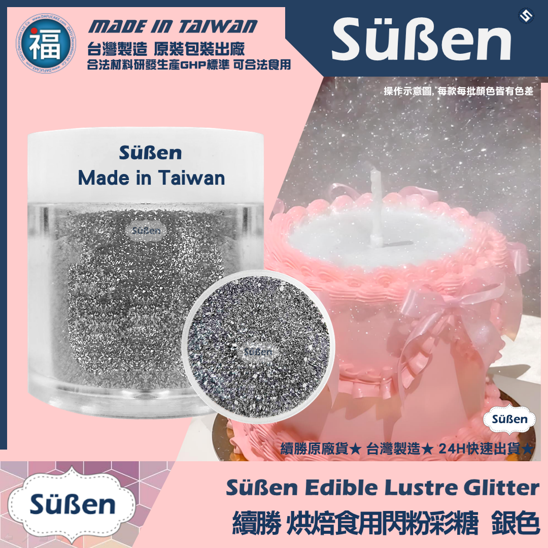 【續勝】食用閃粉【銀色】網紅吹粉蛋糕