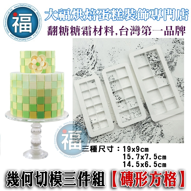 幾何切模三件組【磚形方格】正方形