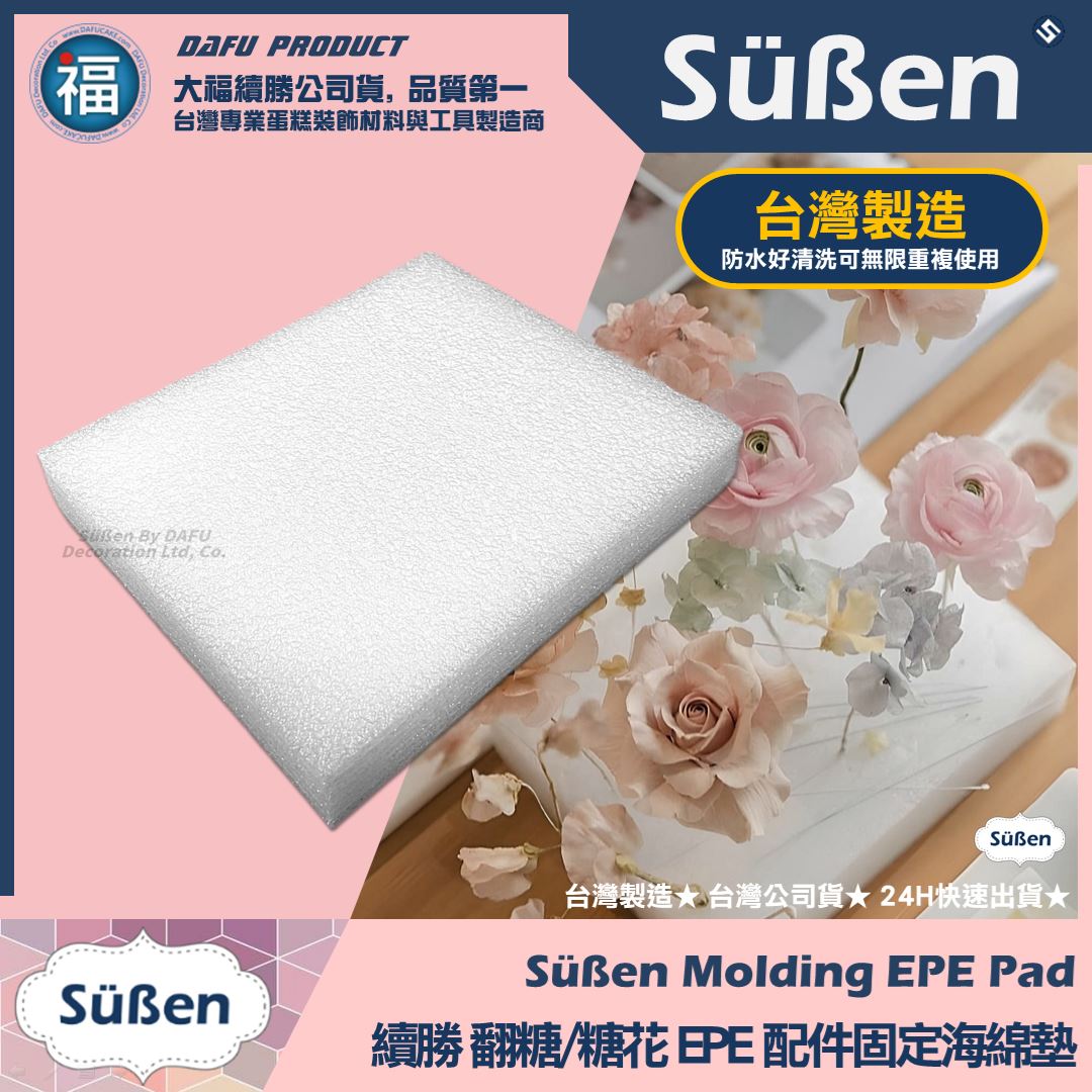 【續勝】翻糖糖花用【EPE配件固定海綿墊】可重複使用 台灣製造