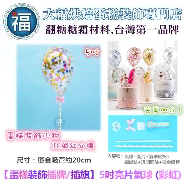 IG網紅款【蛋糕裝飾插牌/插旗】5吋亮片氣球 (彩虹)