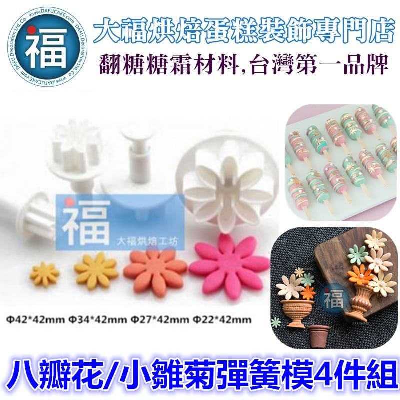 【八瓣花 小雛菊 彈簧模 4件組】
