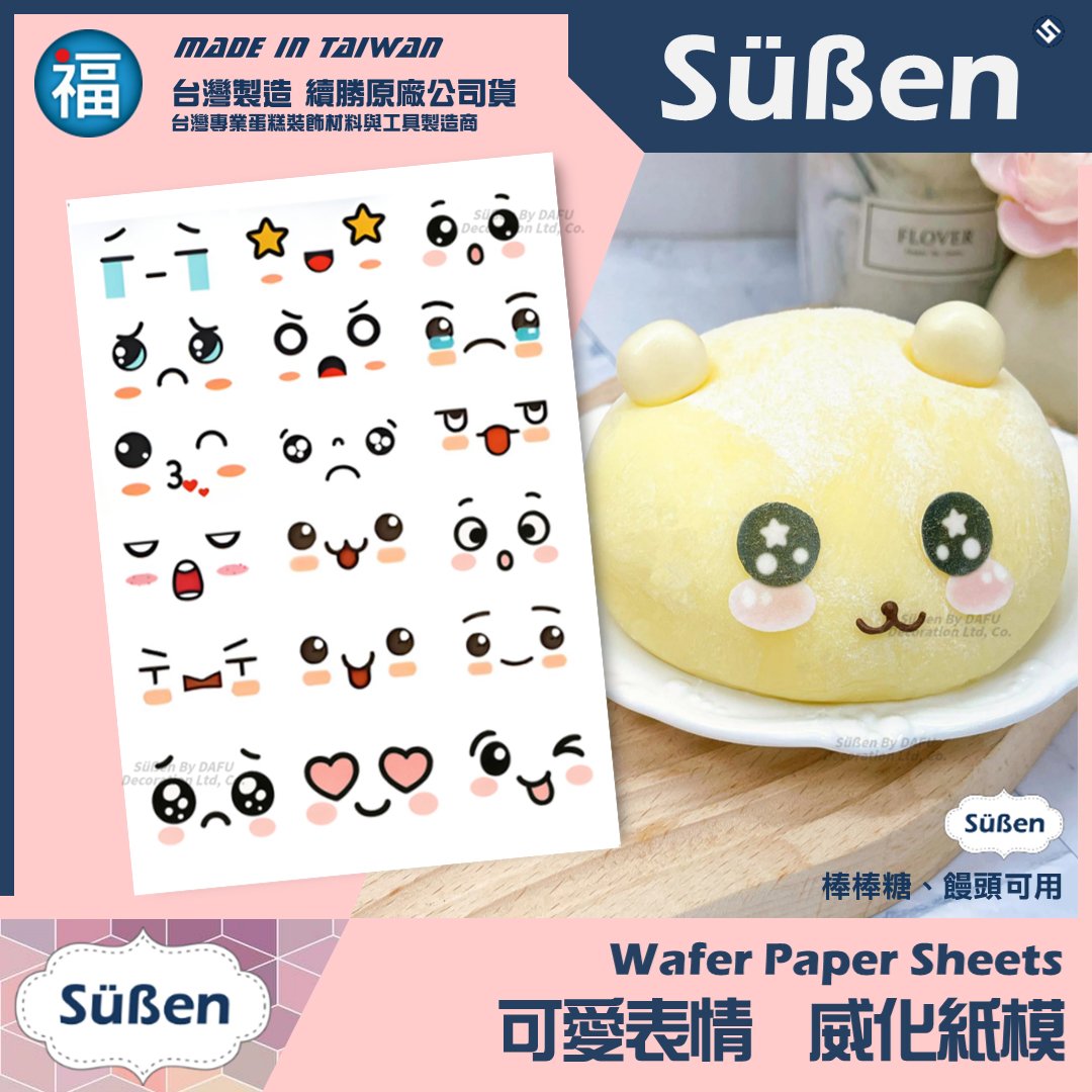 威化紙 紙模【可愛表情】食用裝飾紙模 食用紙 糯米紙