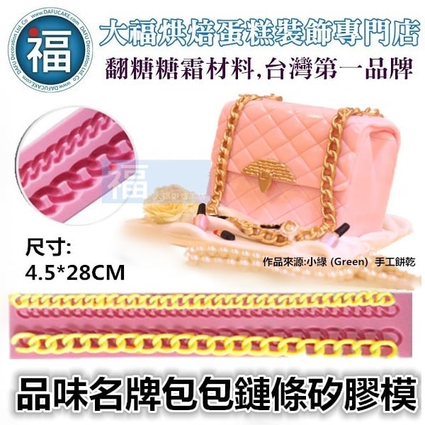 矽膠模【名牌包包鍊子】鍊條