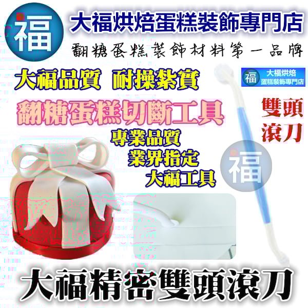 翻糖工具【精密雙頭滾刀】