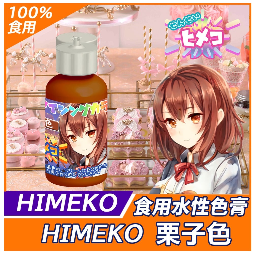 【HIMEKO】【食用色膏】栗子色 Chestnut