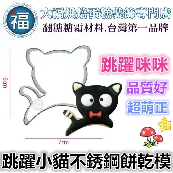 餅乾模【雀躍小貓】貓咪