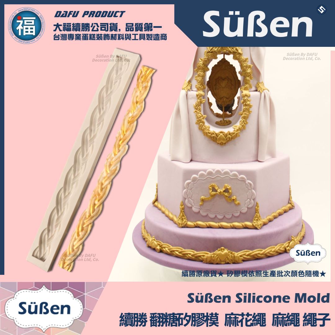 【續勝】矽膠模【麻花繩】繩子 麻繩繩索 名牌包蛋糕 包包背帶 翻糖造型模具