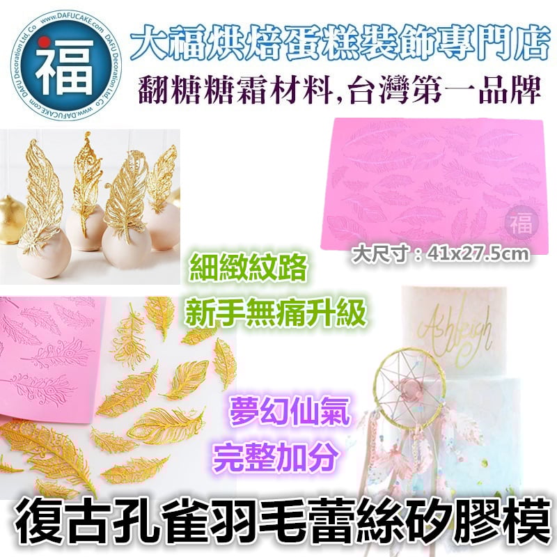 蕾絲模 蕾絲矽膠模【復古孔雀羽毛蕾絲矽膠模】