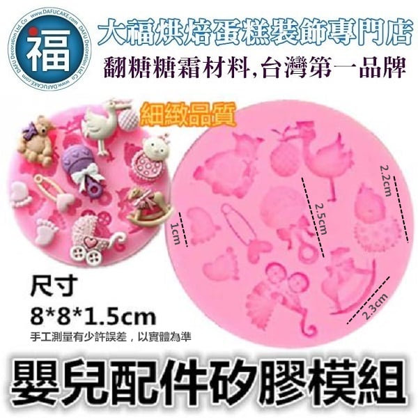 矽膠模【嬰兒配件】